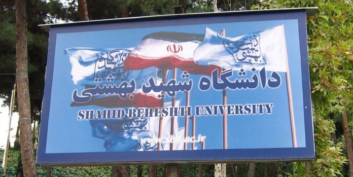 دانشگاه بهشتی