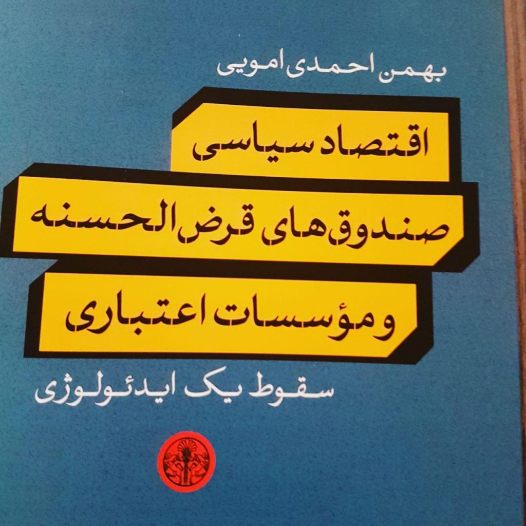 اقتصاد سیاسی صندوقهای قرضالحسنه و مؤسسات اعتباری