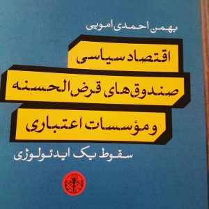 اقتصاد سیاسی صندوق‌های قرض‌الحسنه و مؤسسات اعتباری