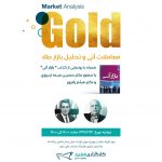 سمینار معاملات آتی و تحلیل بازار طلا