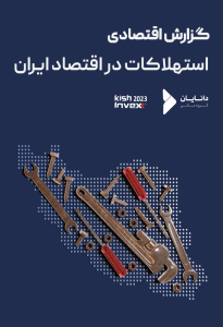 گزارش اقتصادی استهلاکات در اقتصاد ایران