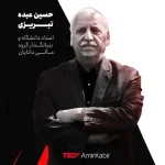 سخنرانی در رویداد تد در دانشگاه امیرکبیر