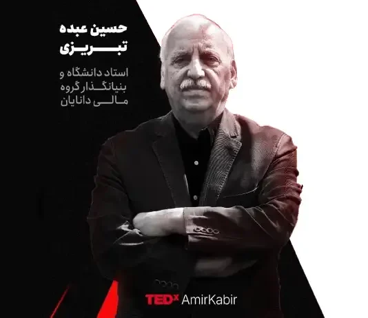 سخنرانی در رویداد تد در دانشگاه امیرکبیر