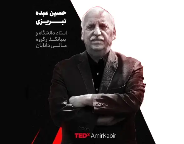 Tedx14v04 سخنرانی در رویداد تد در دانشگاه امیرکبیر